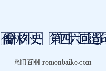 儒林外史·第四六回造句是什么意思的图片